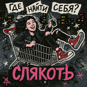 слякоть - Где найти себя?