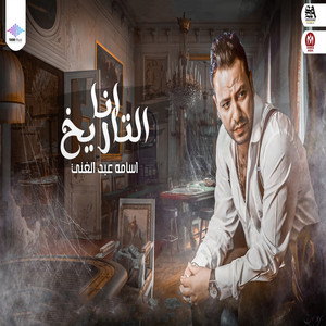 اسامة عبد الغنى - Ana El Tarekh