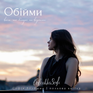 Обкладинка: Обійми