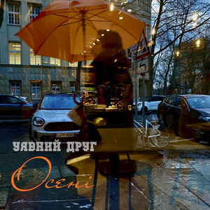 Осені