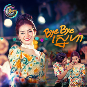 ខាត់ សួស្តី - Bye Bye ស្នេហា
