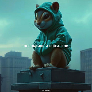 Погладили и пожалели by Златенция