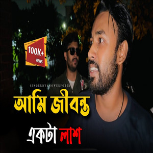 Anower Fokir - Ami Jibonto Ekta Lash