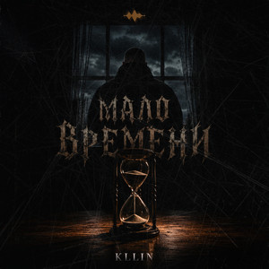 Мало времени by KLLIN