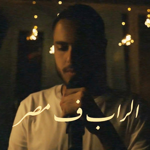 الراب ف مصر by TIBA