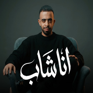 انا شاب by احمد الدسوقي