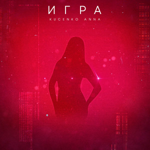 Игра