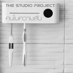 คนในความลับ by The Studio Project