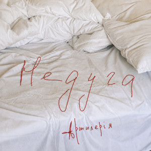 артилерія — Недуга