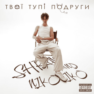 Твої тупі подруги