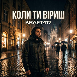 Коли ти віриш by KRAFT417