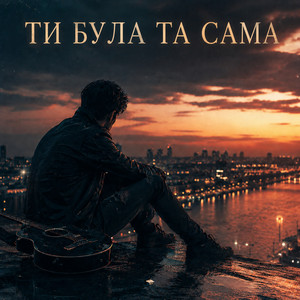 Ти була та сама by Y.K. Music