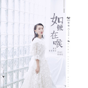 如鲠在喉 by 蒋雪儿 Snow.J