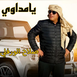 يامداوي by صلاح الورفلي