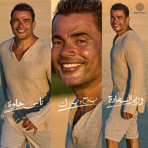 Amr Diab - Mega Mix (Nas Helwa/ Beh Wa Hah Wa Beh Wa Kaf/ Wazeer El Saada)