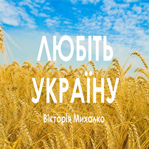Cover art: Любіть україну