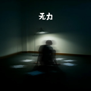无力 (女生版)