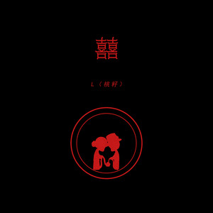 囍 by L(桃籽)
