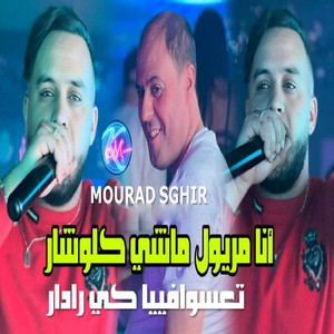 Cheb Mourad Sghir - Ana Meryoul Machi Clochard T3assou Fiya Ki Radar