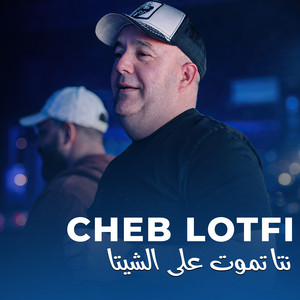 نتا تموت على الشيتا by Cheb Lotfi