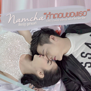 คำตอบของเธอ - เพลงประกอบซีรีส์ 