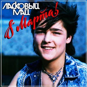 Laskovy May - Тающий снег