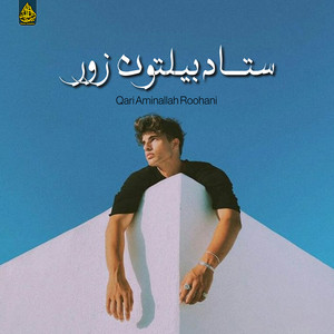 Qari Aminallah Roohani - ستا د بیلتون زور