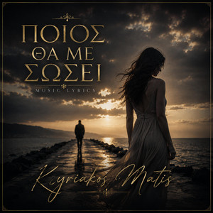 Ποιός θα με σώσει by Kyriakos Matis