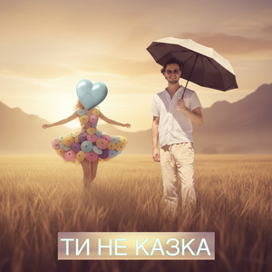 Ти не казка