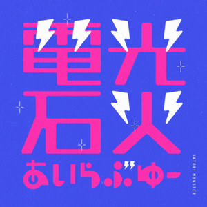 電光石火あいらぶゆー by SATORI MONSTER