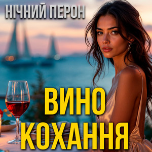 Вино кохання by Нічний Перон