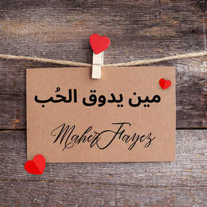 انا حي بيك by Maher Fayez