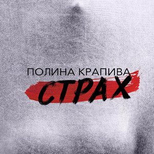 Страх - song and lyrics by Полина Крапива | Spotify