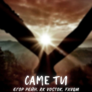 Саме ти by RK Vostok, FXVQM, Егор Рейн
