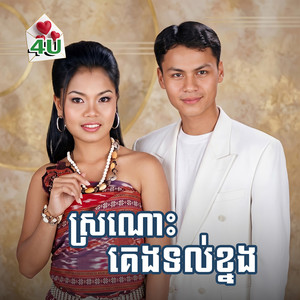 ថ្ងៃស្អែកថ្ងៃកម្ម by អឿន ស្រីមុំ, រស្មី រៃមាស