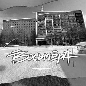 Восьмёра by Ямыч Восточный Округ, ChipaChip, Pra(Killa'Gramm)