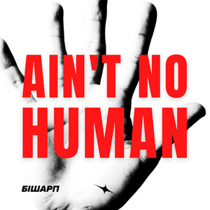 Обкладинка: Ain`t No Human