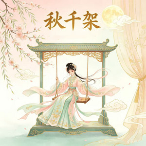 秋千架片段7 by 马兰, 吴亚玲, 蒋建国