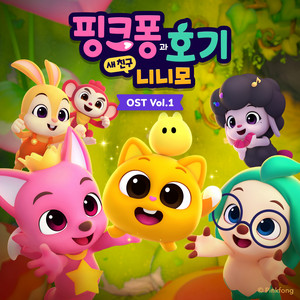 핑크퐁과 호기: 새 친구 니니모, Vol. 1 (오리지널 사운드트랙) cover