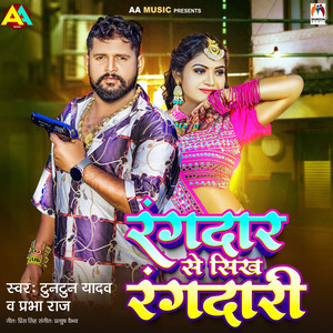 Tuntun Yadav & Prabha Raj - Rangdar Se Sikh Rangdari