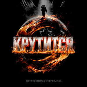 REFLEKSHUN — Крутится