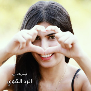 الهدف مرصود by نورس الحنين