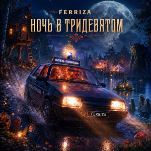 ИЗБУШКА, ТОРМОЗИ by FERRIZA