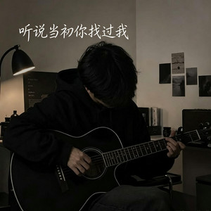 听说当初你找过我 ｜R&B 抖音歌 完整版｜翻唱 by Alex-听听音乐