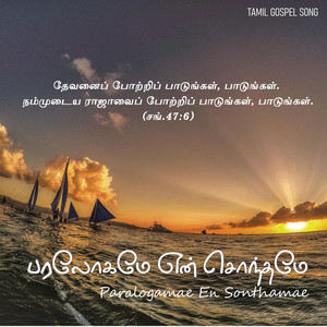 Paralogamae En Sonthamae by Tamil Gospel Songs