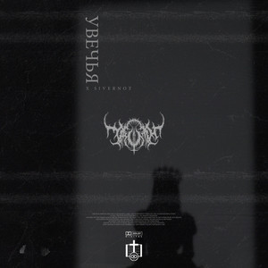 УВЕЧЬЯ by TRVTH, SIVERNOT