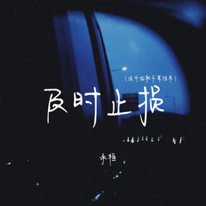 及时止损 - 没开始就不算结束 by 承桓