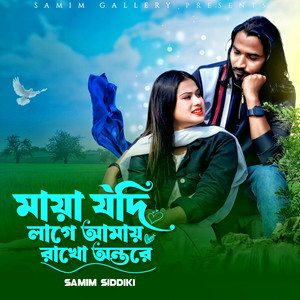 Samim Siddiki - মায়া যদি লাগে আমায় রাখো অন্তরে