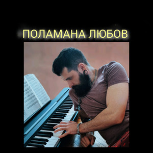 Михайло Терещенко (Michael Piano) — ПОЛАМАНА ЛЮБОВ - Acoustic Version