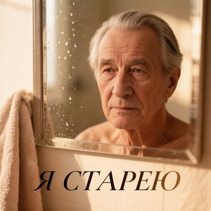 Я старею by Bogden